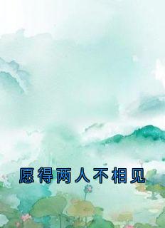 愿得两人不相见知乎小说最新章节阅读-二筒文学网