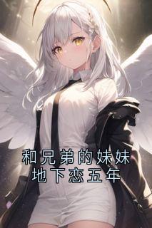 快手热推和兄弟的妹妹地下恋五年小说主角徐莫庭段弥月在线阅读