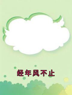 抖音经年风不止小说章节阅读