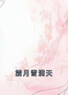 霜月雪满天小说全集(裴泠秦旭宋翊)无弹窗广告阅读