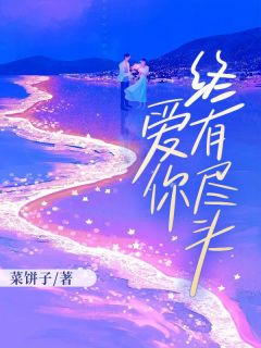 快手宋颜是江云峥的备胎小说全本章节大结局