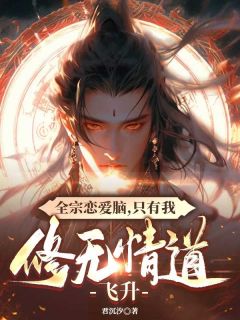 完整版全宗恋爱脑，只有我修无情道飞升沈青楚清辞小说免费在线阅读