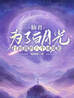 云姝青玄白芷全本小说 仙君为了白月光，打掉我的八个凤凰胎全文免费在线阅读