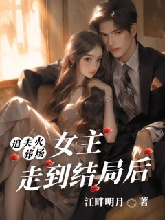 追夫火葬场女主走到结局后在线全文阅读-主人公白冉卿池野小说-二筒文学网