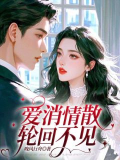 爆款小说爱消情散，轮回不见主角宋岁宁容修澜全文在线完本阅读-二筒文学网