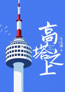 (抖音)高塔之上沈希夷梁隽臣小说免费全文阅读