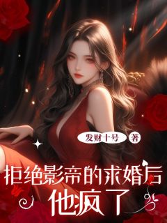 拒绝影帝的求婚后，他疯了小说好看吗 李思安萧驰野最后结局如何-二筒文学网