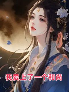 作者盈溪写的我爱上了一个和尚小说大结局全章节阅读