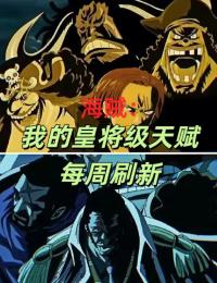 抖音小说海贼：我的皇将级天赋每周刷新主角李维埃米莉全文小说免费阅读