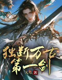 独断万古第一剑小说的书名是什么