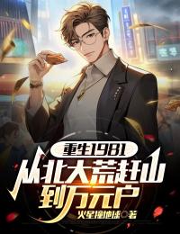 重生1981:从北大荒赶山到万元户(火星撞地球小说)小说最新章节-二筒文学网