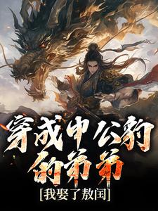 抖音魔童：我申小豹，开局联姻敖闰by醉猫不沾酒在线阅读