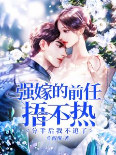 方嘉熙周良深强嫁的前任捂不热，分手后我不追了全章节免费阅读