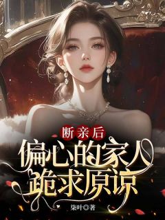 断亲后，偏心的家人跪求原谅(全章节)-叶桉林溪在线阅读-二筒文学网