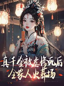 真千金被虐惨死后，全家人火葬场快手热推姜倚繁梁婉音免费阅读-二筒文学网