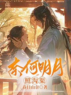 奈何明月照沟渠小说最新章节 霜月霁清岳云俏结局是什么