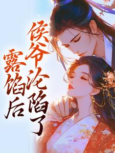 宋琬沈期露馅后，侯爷沦陷了完结版小说全文免费阅读