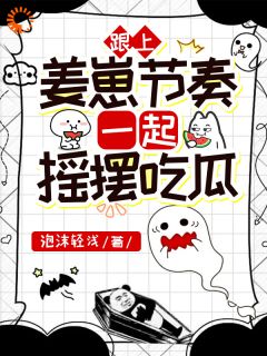 姜江姜西晏跟上姜崽节奏，一起摇摆吃瓜全章节免费阅读