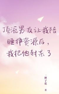 【新书】顶流男友让我陪睡挣资源后，我把他封杀了主角林骏驰陈攥谢宜笑吴伟全文全章节小说阅读-二筒文学网