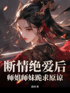 断情绝爱后，师姐师妹跪求原谅免费阅读全文，主角林剑之赵语嫣小说完整版-二筒文学网