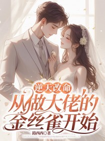 抖音爆款逆天改命，从做大佬的金丝雀开始唐芯秦禹琛无广告阅读