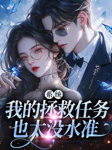 系统：我的拯救任务也太没水准在线阅读 顾夏宁安然免费小说精彩章节-二筒文学网