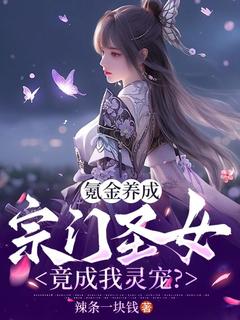 氪金养成，宗门圣女竟成我灵宠？（陈锋叶凝玉）精彩小说目录阅读