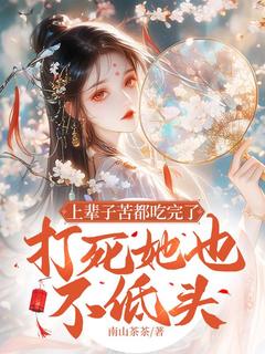 抖音爆款上辈子苦都吃完了，打死她也不低头小说免费阅读-二筒文学网