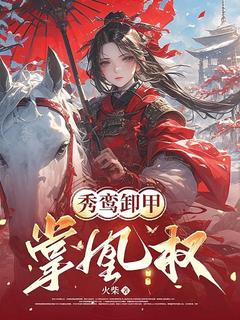 [抖音]小说夜澜夕谢延秀鸾卸甲掌凰权