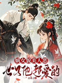 嫡女貌美人恶，世子他超爱的沈韵雪容柯樾最新章节在线阅读