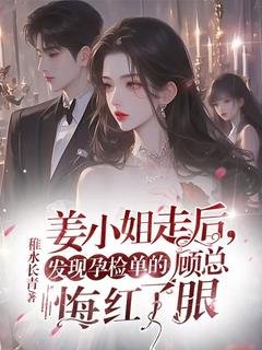 值得熬夜看完的姜小姐走后，发现孕检单的顾总悔红了眼小说阅读-二筒文学网