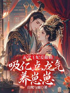 主人公池皎皎墨怀之在线免费试读玄学王妃爱撒娇，吸亿点龙气养崽崽最新章节列表