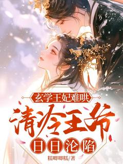 玄学王妃难哄，清冷王爷日日沦陷楚璃傅珩免费阅读-玄学王妃难哄，清冷王爷日日沦陷糯唧唧糯小说