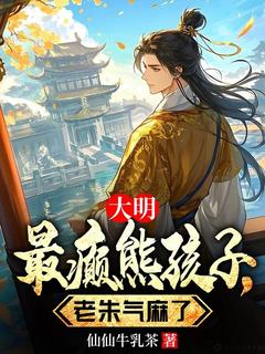 大明最癫熊孩子，老朱气麻了小说(完结)-朱雄英朱元璋章节阅读-二筒文学网