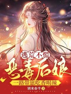 逃荒不慌！恶毒后娘一路带崽吃香喝辣(全章节)-宋婉清林书勇在线阅读