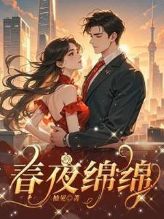 春夜绵绵温玫裴遇舟-柚见小说