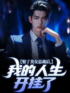 娶了美女总裁后，我的人生开挂了宋远林雪瑶小说_娶了美女总裁后，我的人生开挂了完结版阅读-二筒文学网