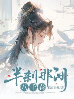主角郁惹云姬泓章小说，半刹那间八千春免费阅读全文