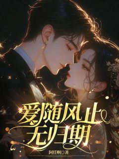 宋季泽沈曦宁阿任啊小说全章节最新阅读