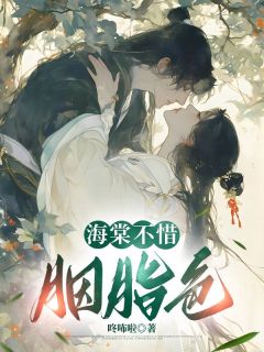 海棠不惜胭脂色知乎小说最新章节阅读