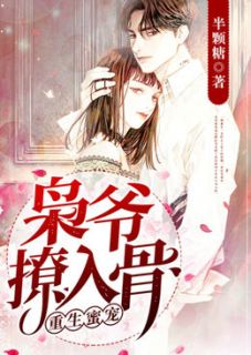 重生蜜宠：枭爷，撩入骨姜宓陆延枭免费阅读-重生蜜宠：枭爷，撩入骨半颗糖小说-二筒文学网