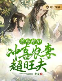 爆款热文桐素谢予安在线阅读-荒岛种田，冲喜农妻超旺夫全章节列表