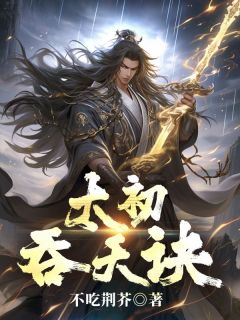 太初吞天诀小说百度云完整章节列表免费阅读