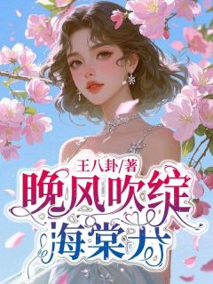 晚风吹绽海棠开全集小说_许雪薇傅司晨完结版阅读