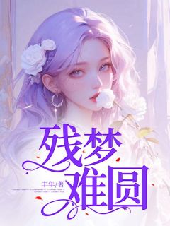 抖音爆款小说残梦难圆顾宁温之时顾轻颜免费txt全文阅读