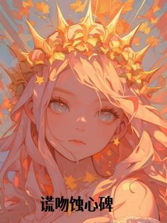 (抖音)谎吻蚀心碑 主角秦念念徐沉筠
