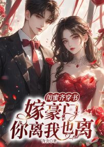 闺蜜齐穿书，嫁豪门，你离我也离全文目录-林菀叶青青霍瑾辰小说无弹窗阅读