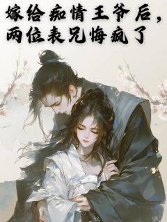【热文】嫁给痴情王爷后，两位表兄悔疯了主角秦文正秦文勇刘凌凌小说全集免费阅读