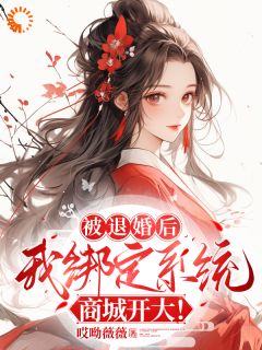 黄悦樊翠英小说全文免费阅读被退婚后，我绑定系统商城开大！全文免费阅读