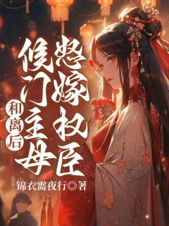 精彩小说和离后，候门主母怒嫁权臣姜婵谢景淮全章节在线阅读-二筒文学网